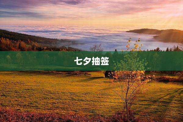 七夕抽签