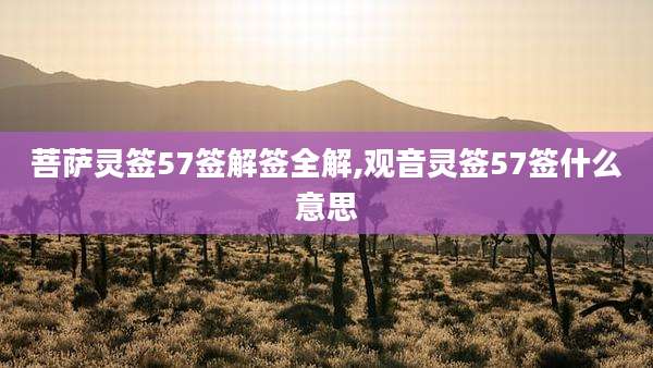 菩萨灵签57签解签全解,观音灵签57签什么意思