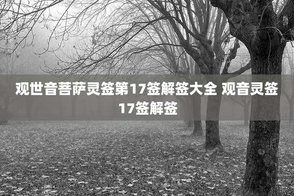 观世音菩萨灵签第17签解签大全 观音灵签17签解签