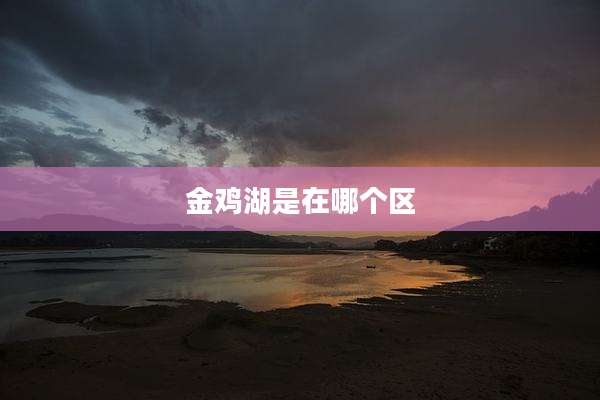 金鸡湖是在哪个区
