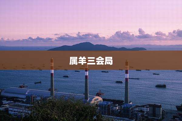 属羊三会局
