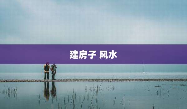 建房子 风水