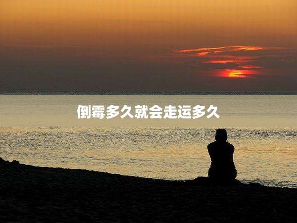 倒霉多久就会走运多久
