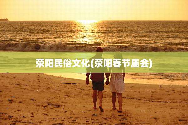 荥阳民俗文化(荥阳春节庙会)