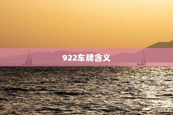 922车牌含义