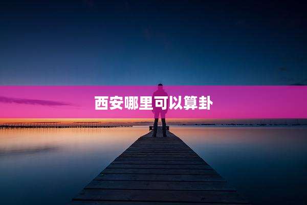 西安哪里可以算卦