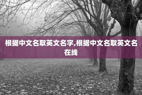 根据中文名取英文名字,根据中文名取英文名在线