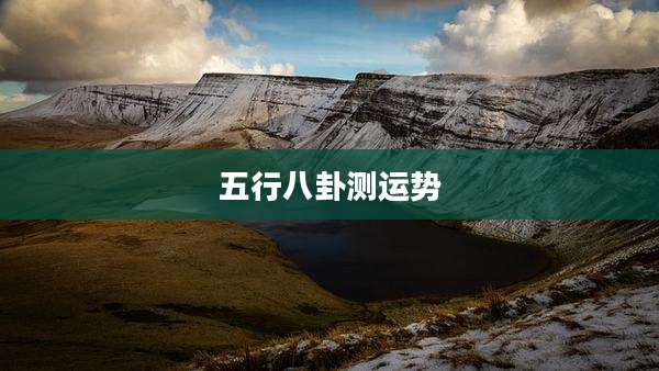 五行八卦测运势