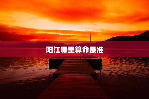 阳江哪里算命最准