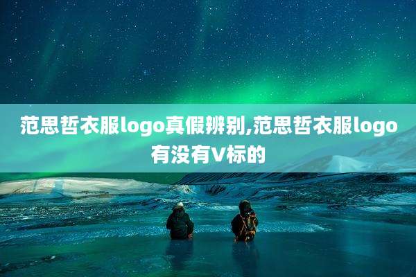 范思哲衣服logo真假辨别,范思哲衣服logo有没有V标的