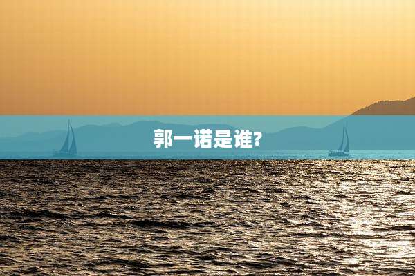 郭一诺是谁?
