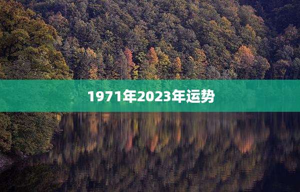 1971年2023年运势