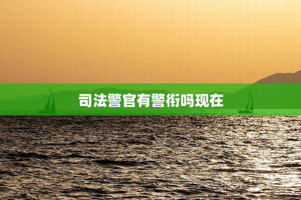 司法警官有警衔吗现在