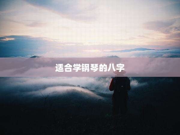 适合学钢琴的八字