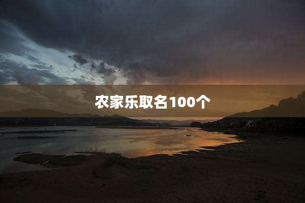 农家乐取名100个