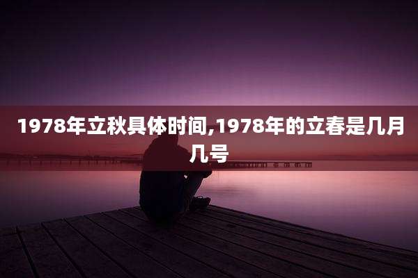 1978年立秋具体时间,1978年的立春是几月几号
