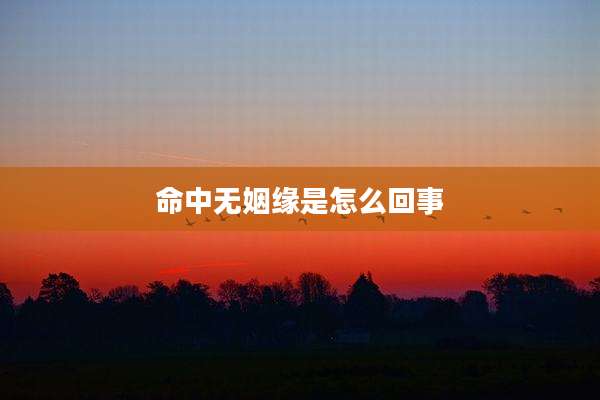 命中无姻缘是怎么回事