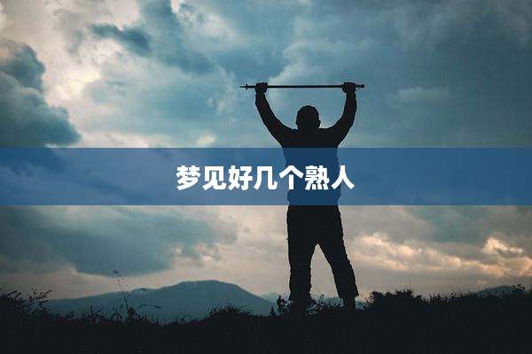梦见好几个熟人