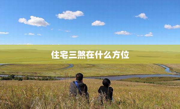 住宅三煞在什么方位
