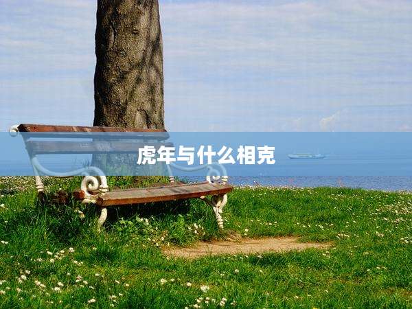 虎年与什么相克