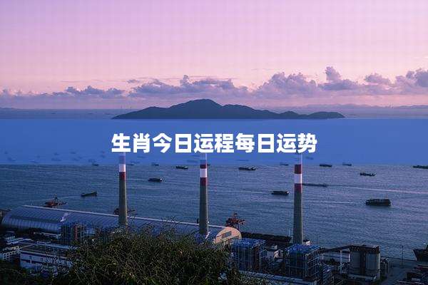 生肖今日运程每日运势
