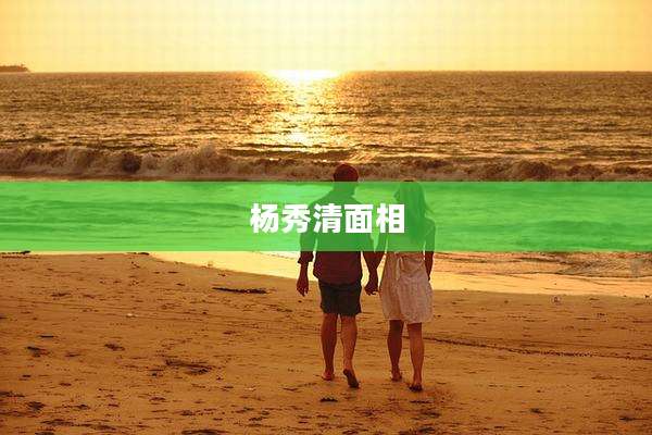 杨秀清面相