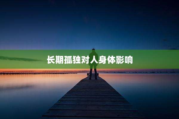 长期孤独对人身体影响