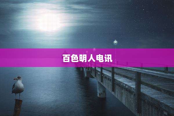 百色明人电讯