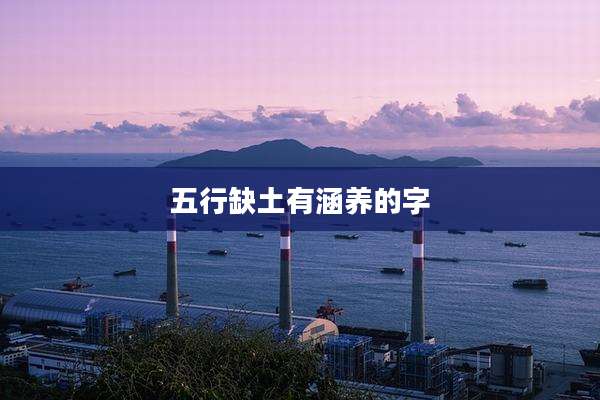 五行缺土有涵养的字