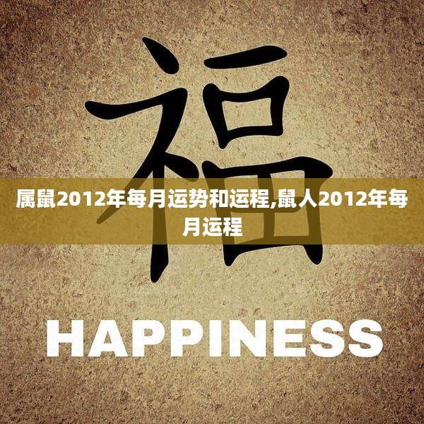属鼠2012年每月运势和运程,鼠人2012年每月运程