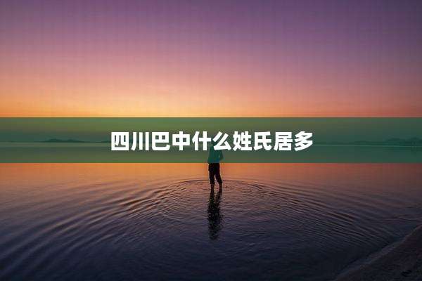 四川巴中什么姓氏居多