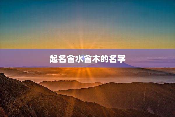 起名含水含木的名字