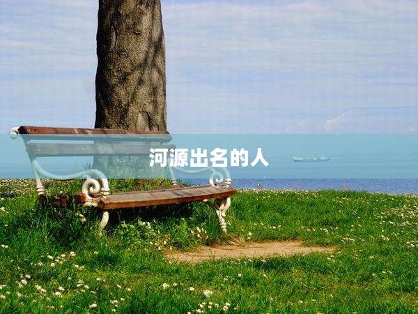 河源出名的人