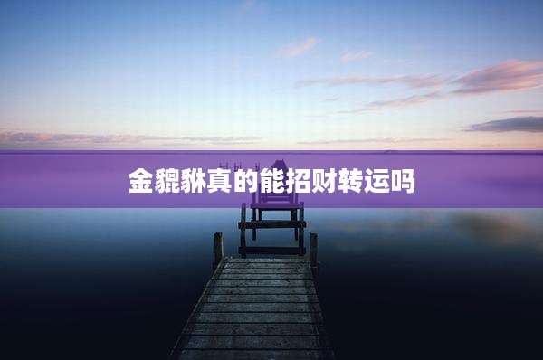金貔貅真的能招财转运吗