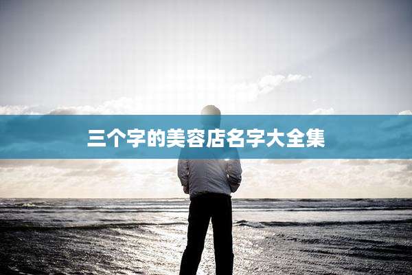 三个字的美容店名字大全集