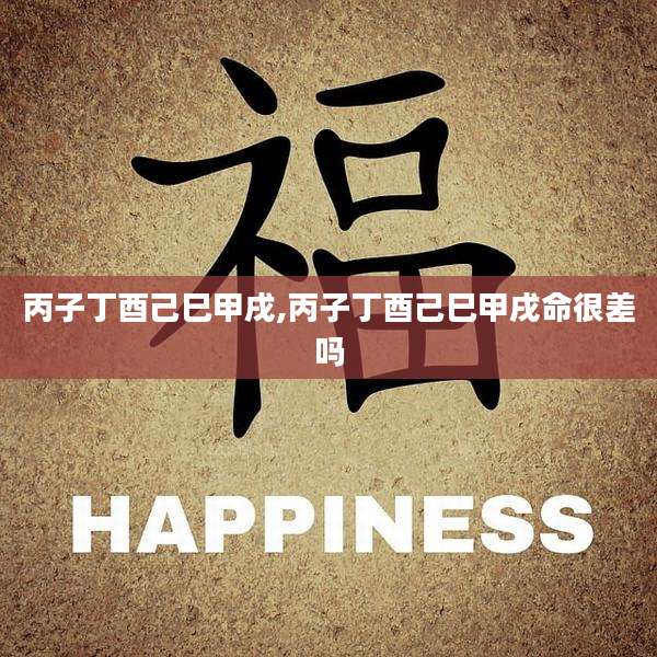 丙子丁酉己巳甲戌,丙子丁酉己巳甲戌命很差吗