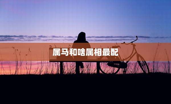属马和啥属相最配