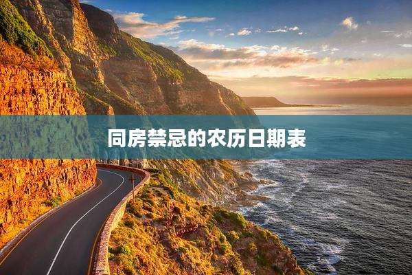 同房禁忌的农历日期表