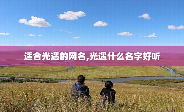 适合光遇的网名,光遇什么名字好听