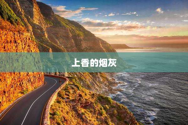 上香的烟灰