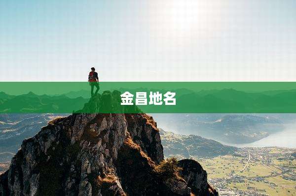 金昌地名