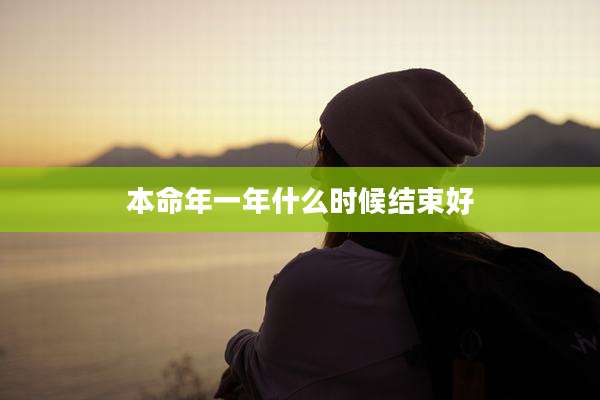 本命年一年什么时候结束好