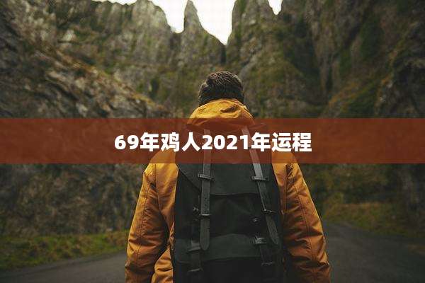 69年鸡人2021年运程