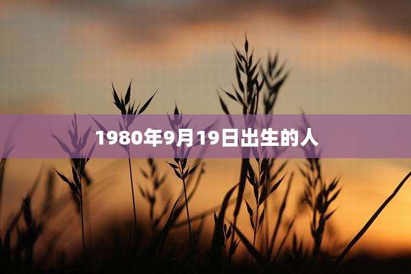 1980年9月19日出生的人