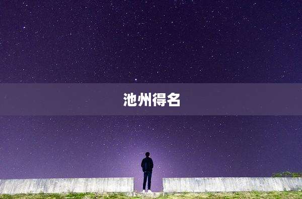 池州得名