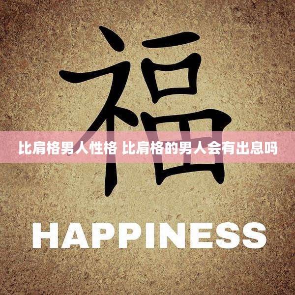 比肩格男人性格 比肩格的男人会有出息吗
