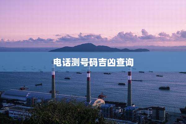 电话测号码吉凶查询