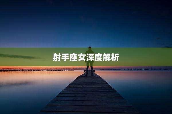 射手座女深度解析