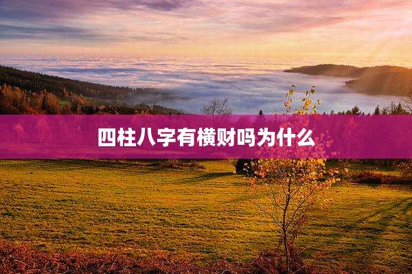 四柱八字有横财吗为什么