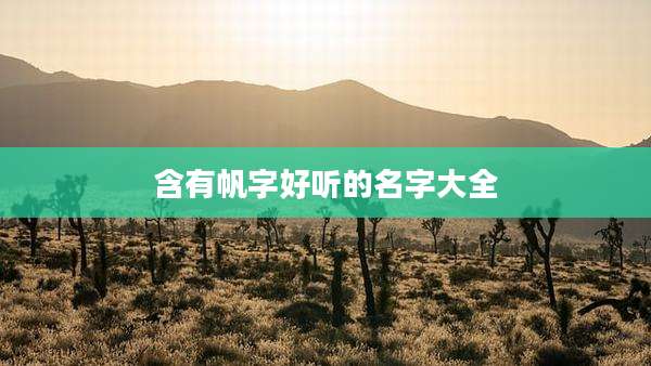 含有帆字好听的名字大全